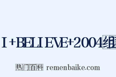 I+BELIEVE+2004组词是什么意思的图片